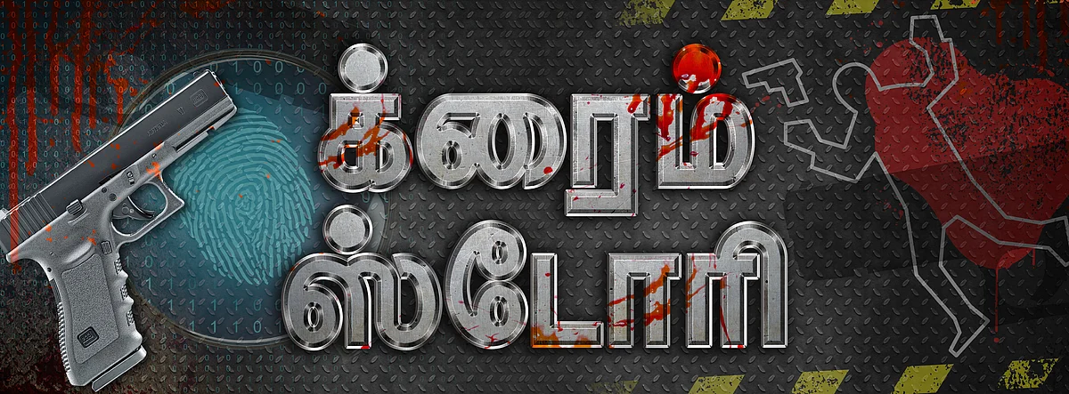 க்ரைம் ஸ்டோரி