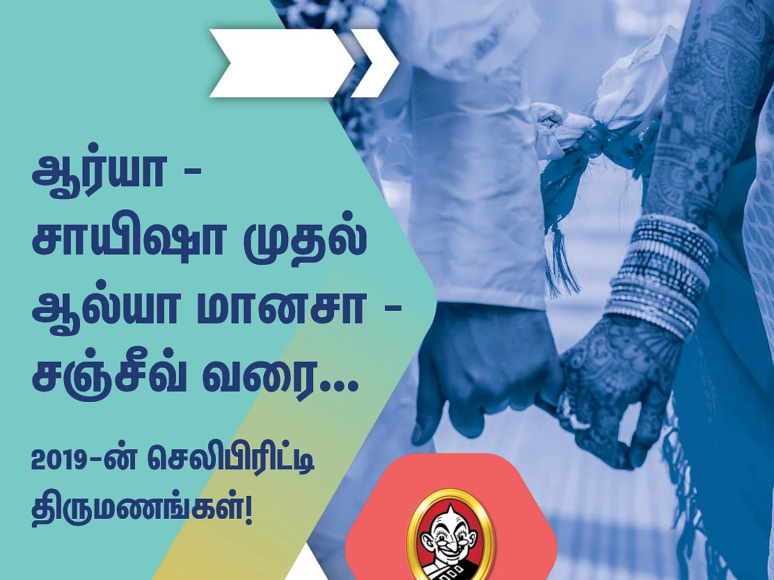 ஆர்யா - சாயிஷா முதல் ஆல்யா மானசா - சஞ்சீவ் வரை... 2019ன் செலிபிரிட்டி திருமணங்கள் #VikatanRewind2019