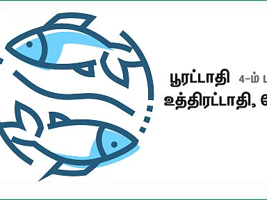 மீனம்