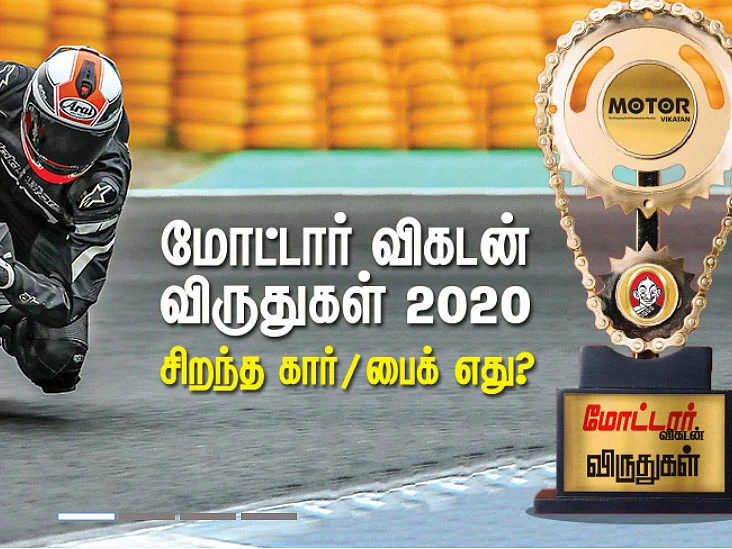 மோட்டார் விகடன் விருதுகள் 2020... சிறந்த கார்/பைக் எது? தேர்ந்தெடுங்க, பரிசை வெல்லுங்க..!