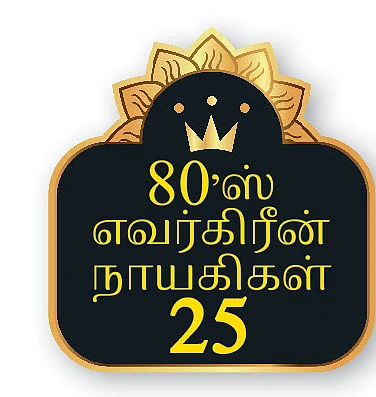 80’ஸ் எவர்கிரீன் நாயகிகள் - 25 - என் பெயர் இல்லாமல் ரஜினி, கமல் சரித்திரத்தை எழுத முடியாது!