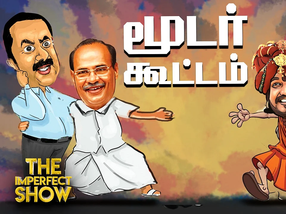 ராமதாஸை ஓகே சொல்ல வைத்த ஒற்றைக் காரணம் என்ன? | தி இம்பர்ஃபெக்ட் ஷோ 13/12/2019
