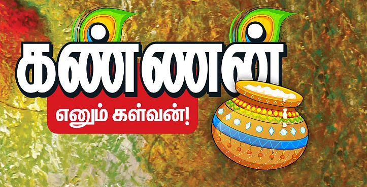 கண்ணன் எனும் கள்வன்!