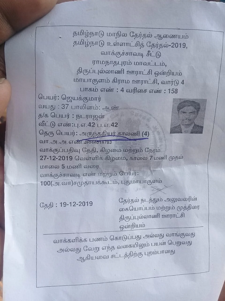 உள்ளாட்சித் தேர்தல் பூத் சிலிப்