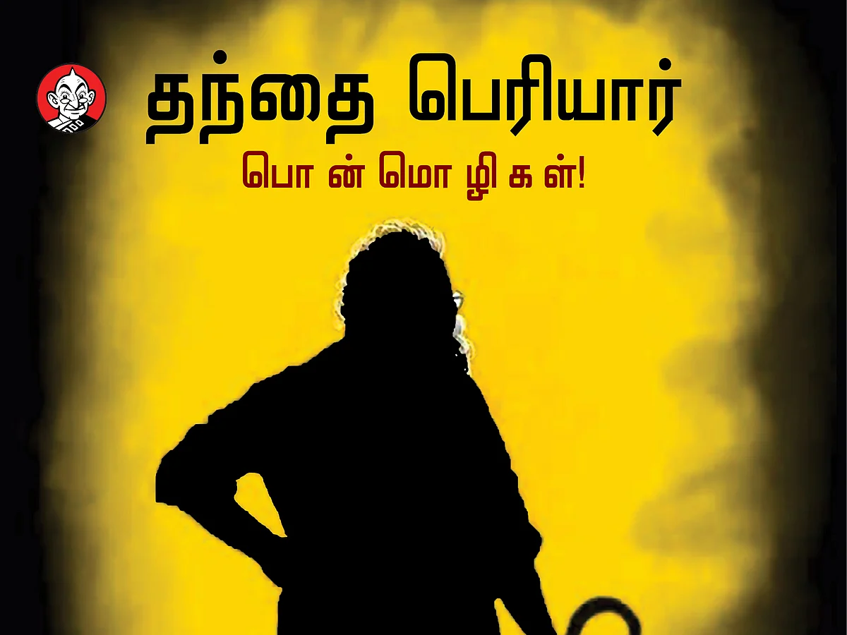 `நான் சொல்வதை நீ மறுக்கலாம்; பேசாதே எனச் சொல்ல உரிமையில்லை!' - #பெரியார் பொன்மொழிகள்!
