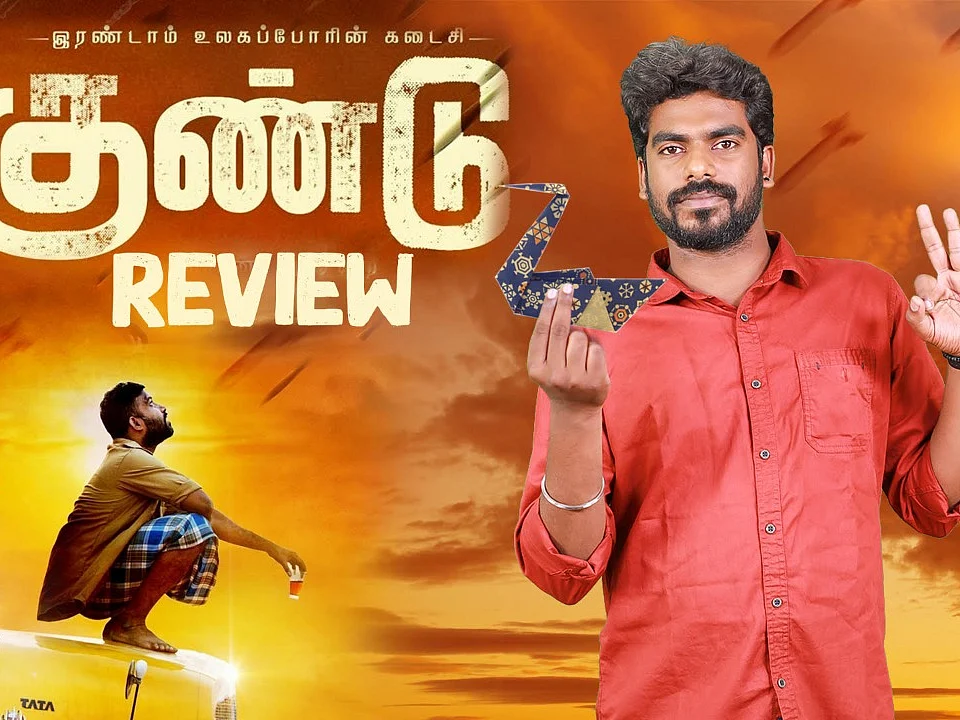 Gundu Movie Bulb Review | Irandam Ulagaporin Kadaisi Gundu