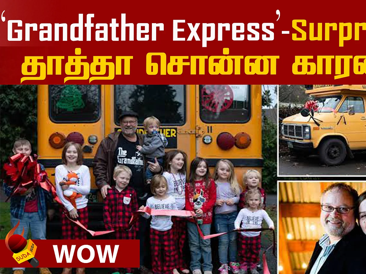 தாத்தாவின் ஆசை... பேரக்குழந்தைகளுக்கு சர்ப்ரைஸ்! இது Grandfather Express!