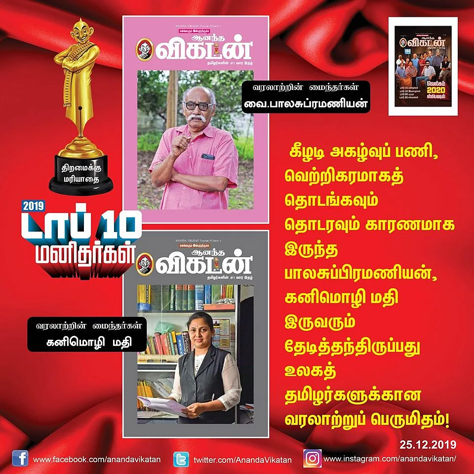 பொ.ரத்தினம் முதல் வனிதா வரை... 2019 டாப் 10 மனிதர்கள் @ ஆனந்த விகடன்