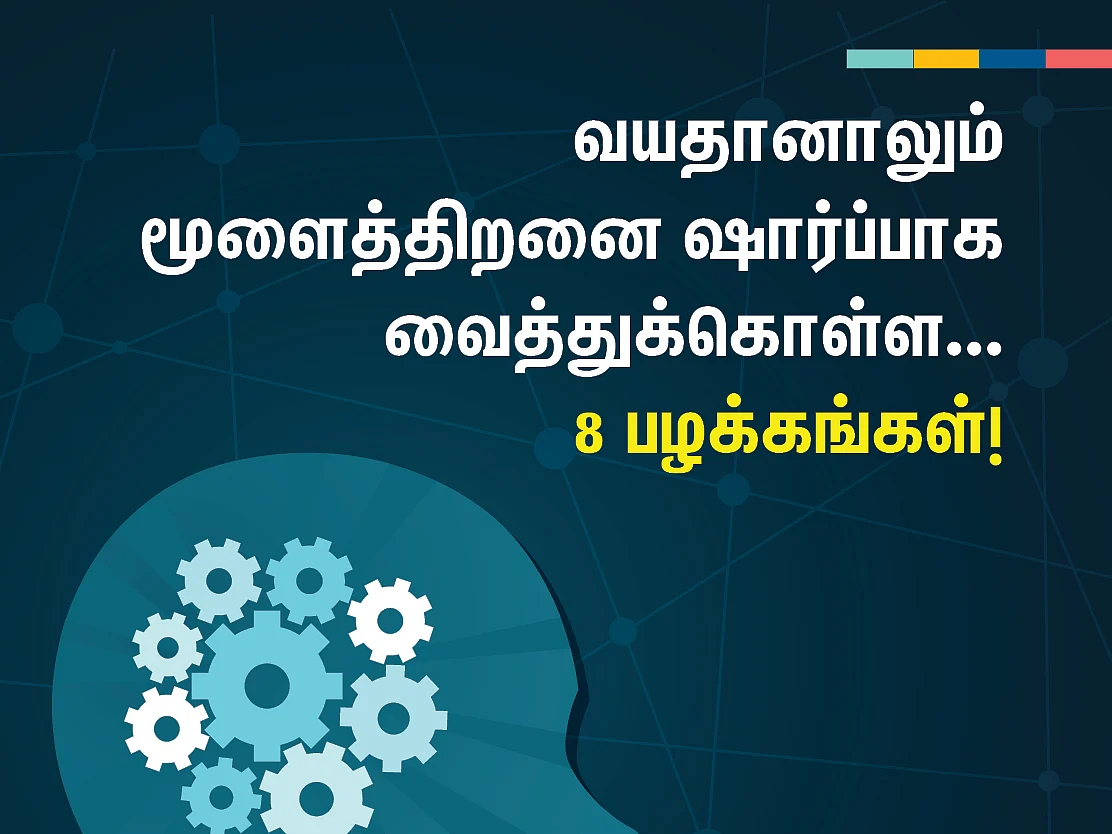 வயதானாலும் மூளைத்திறனை ஷார்ப்பாக வைத்துக்கொள்ள 8 பழக்கங்கள்! #VikatanPhotoCards