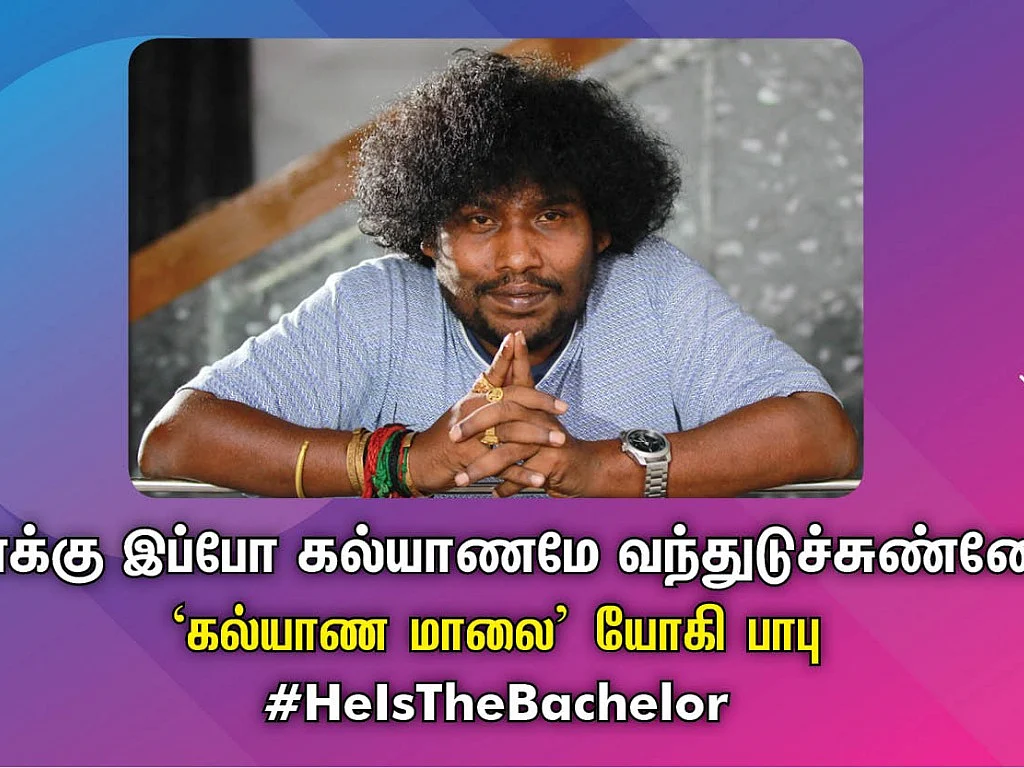``எனக்கு இப்போ கல்யாணமே வந்துடுச்சுண்ணே!" - `கல்யாண மாலை' யோகி பாபு #HeIsTheBachelor