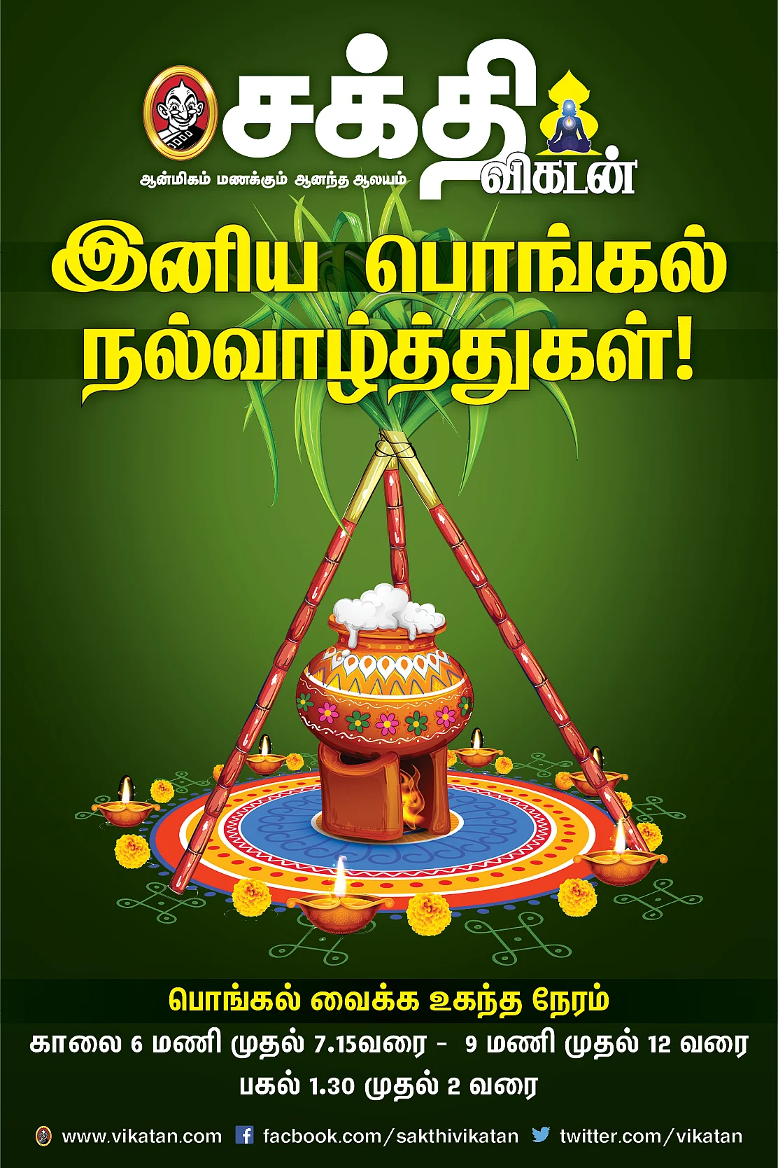 பொங்கல் வைக்க உகந்த நேரம்..