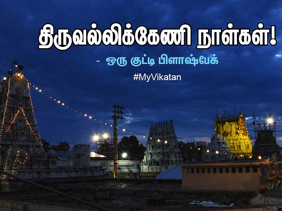 திருவல்லிக்கேணி நாள்கள்! - ஒரு குட்டி பிளாஷ்பேக் #MyVikatan