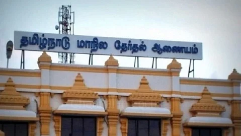 மாநிலத் தேர்தல் ஆணையம்