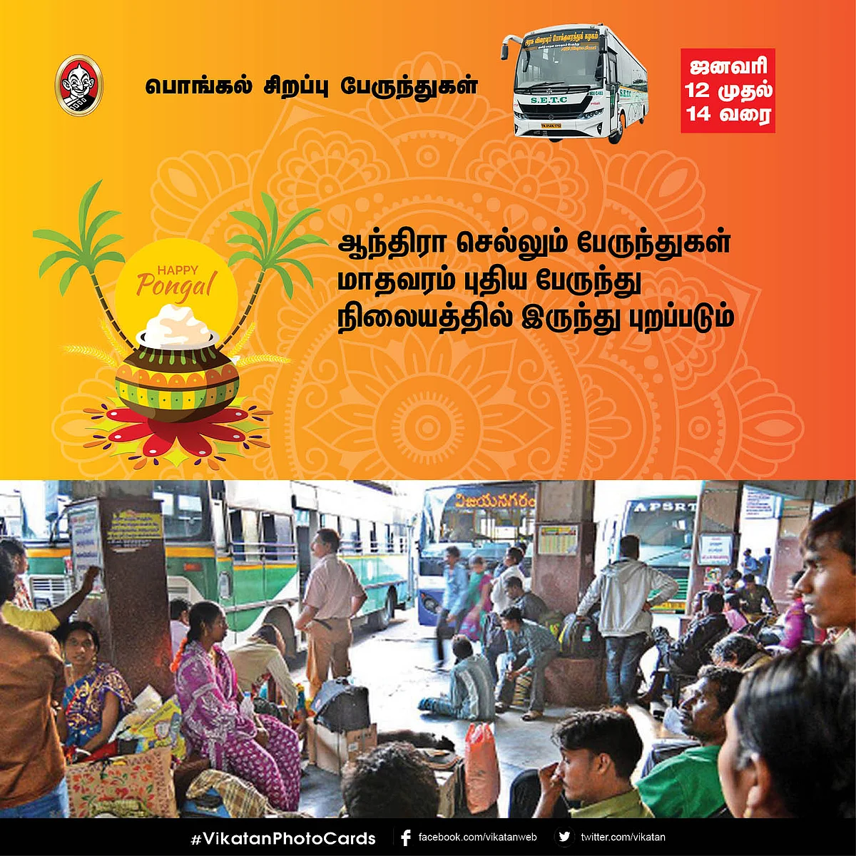 பொங்கல் சிறப்பு பேருந்துகள்