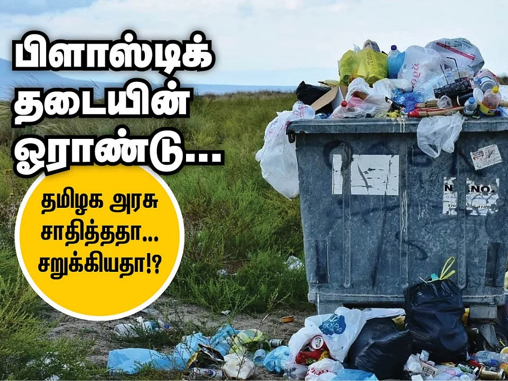 பிளாஸ்டிக் தடையின் ஓராண்டு... தமிழக அரசு சாதித்ததா... சறுக்கியதா!?