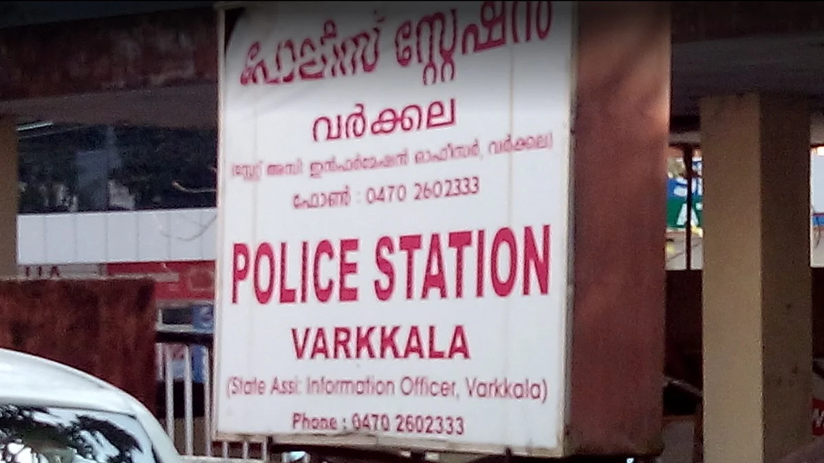 வர்கலா காவல் நிலையம்