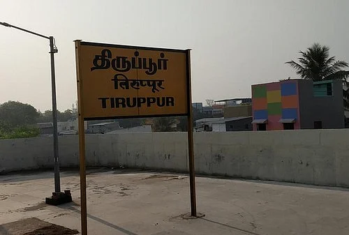 திருப்பூர்