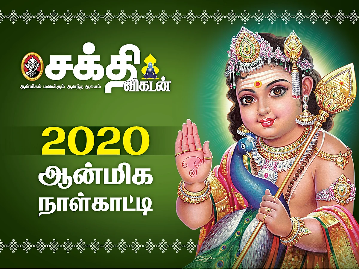2020 ஆன்மிக நாள்காட்டி #2020 #Digital_Calendar