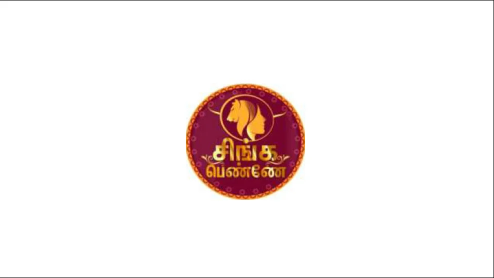 சிங்கப் பெண்ணே
