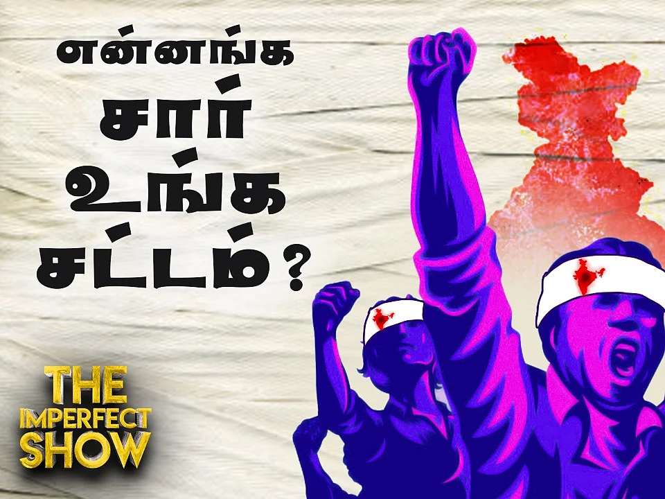 JNU மாணவர்களுக்காக களமிறங்கிய பாலிவுட்! | தி இம்பர்ஃபெக்ட் ஷோ 07/01/2020