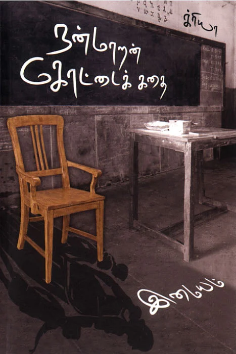 நன்மாறன் கோட்டைக்கதை