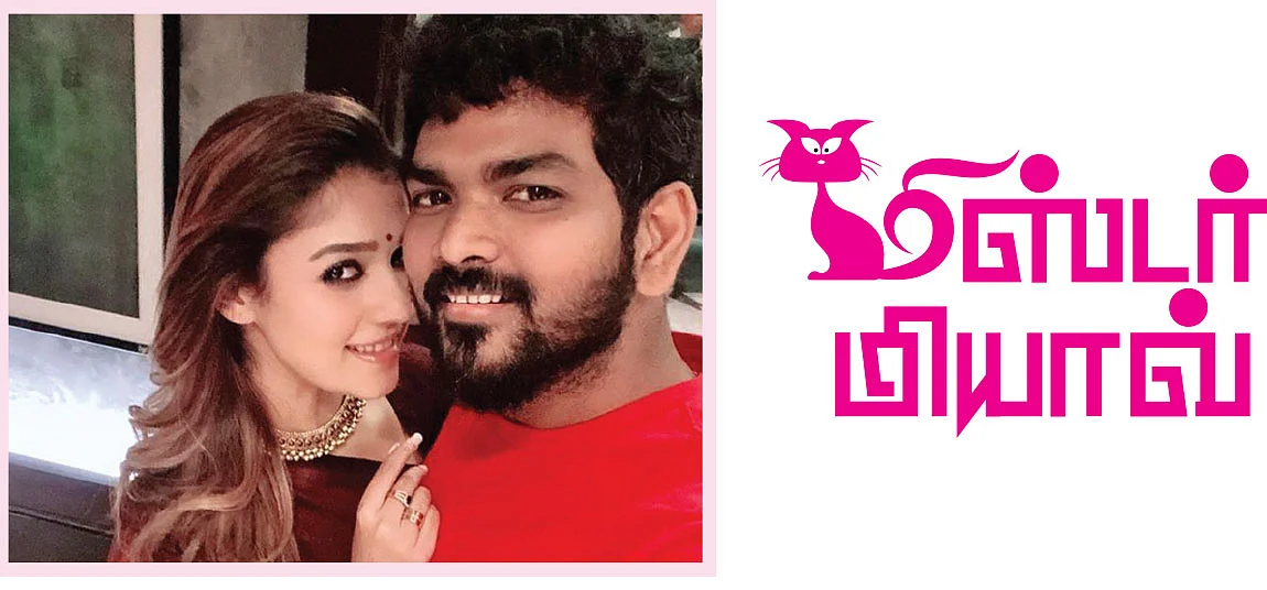 நயன்தாரா, விக்னேஷ்சிவன்