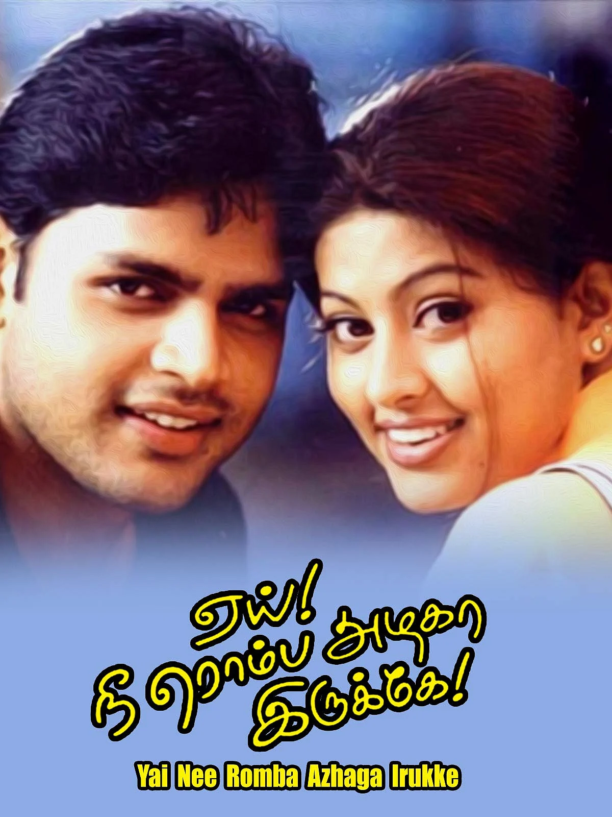 ஏய், நீ ரொம்ப அழகா இருக்க!