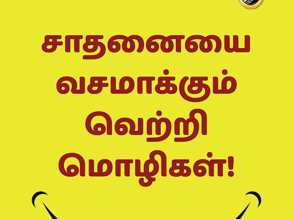 `உழைப்பு ஒன்றுதான் தீர்வு!' சாதனையாளர்களின் வெற்றி மொழிகள்! VikatanPhotoCards