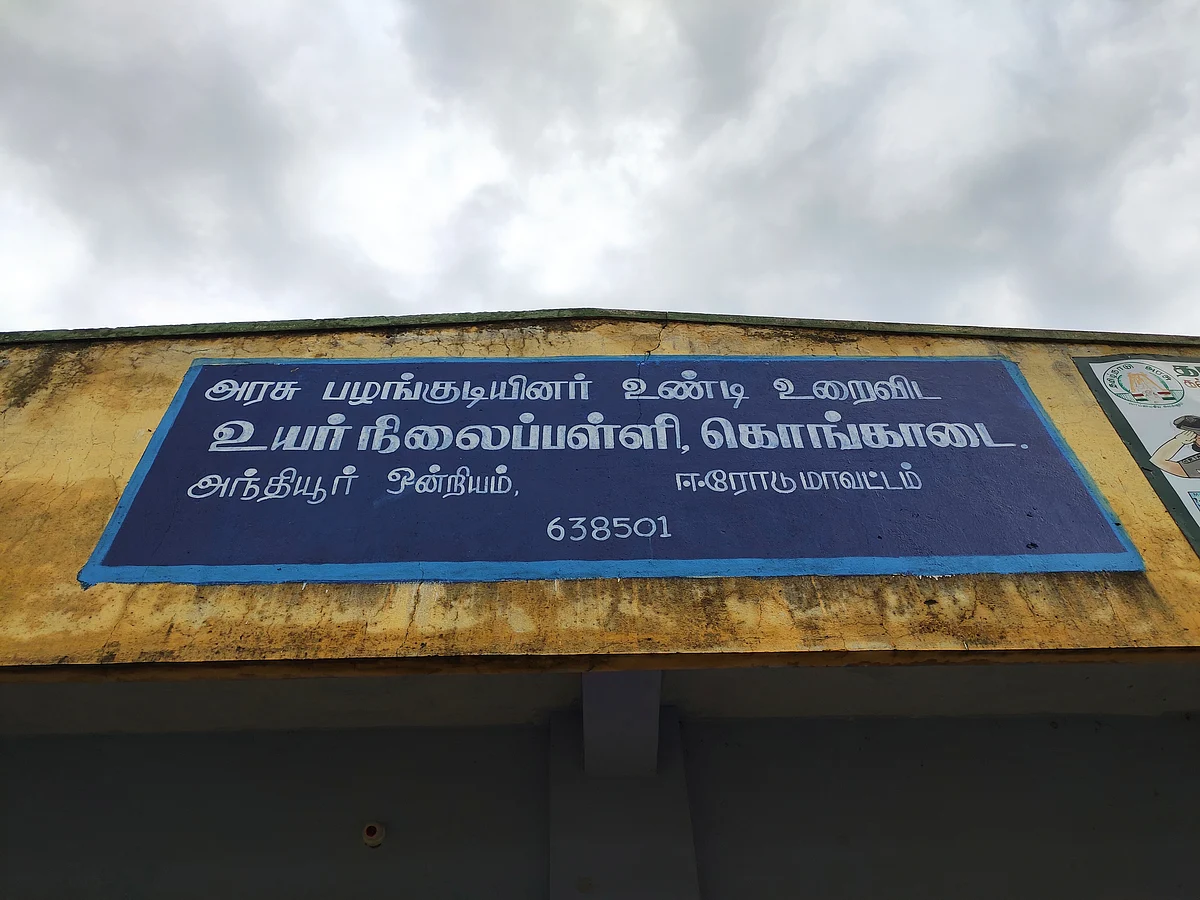 `105 மாணவர்கள், ஒரு ஆசிரியர் கூட இல்லை!'- பழங்குடியின மாணவர்களுக்கு இழைக்கப்படும் அநீதி?