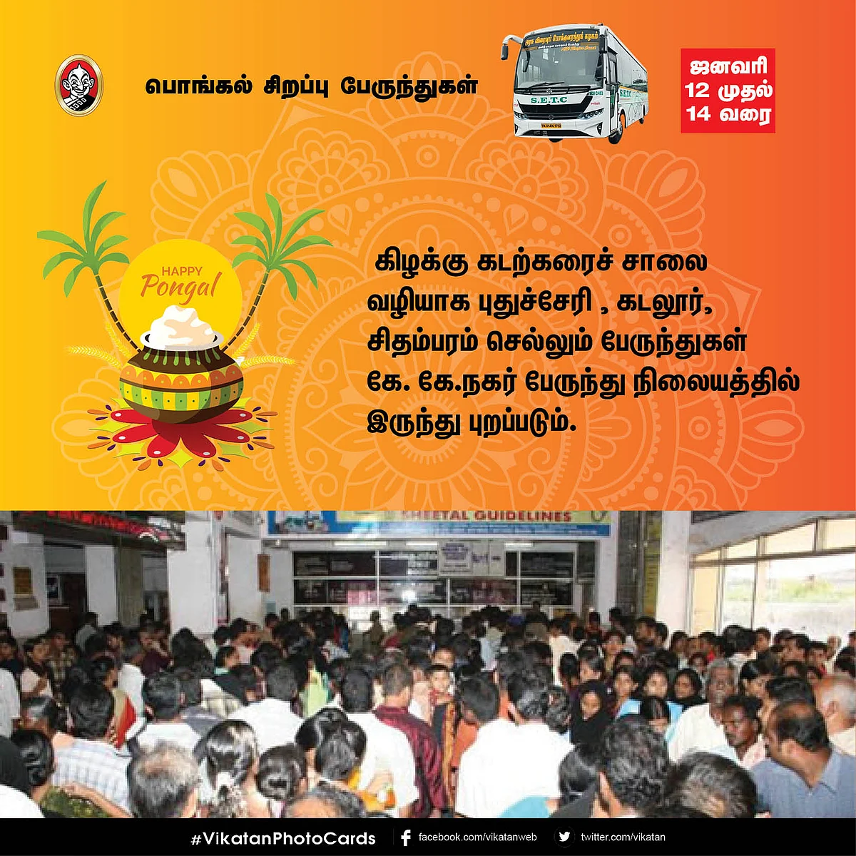 பொங்கல் சிறப்பு பேருந்துகள்