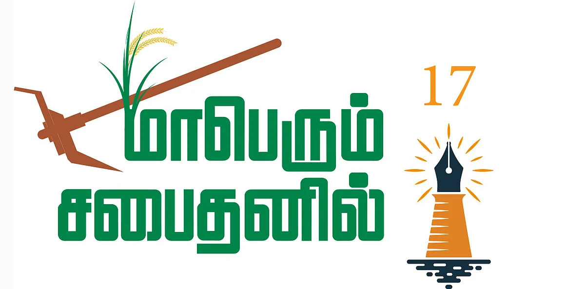 மாபெரும் சபைதனில் - 17