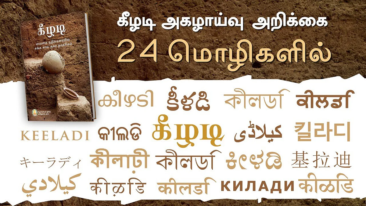 கீழடி அகழாய்வு அறிக்கை