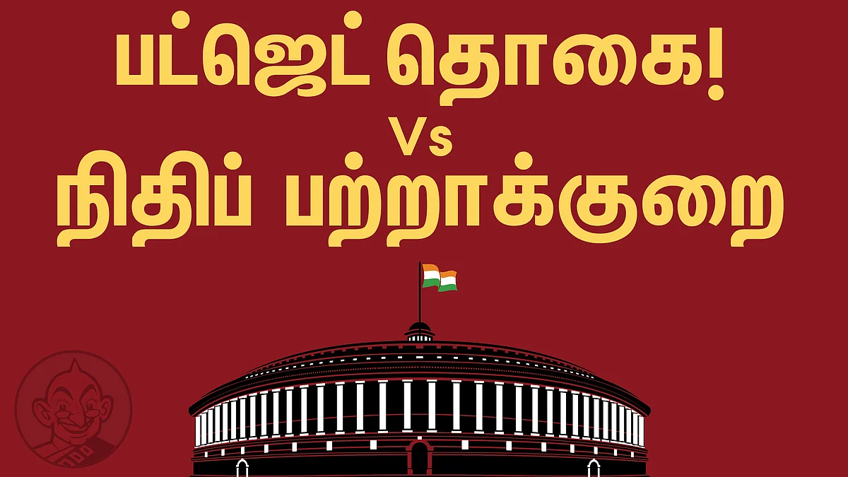 பட்ஜெட்