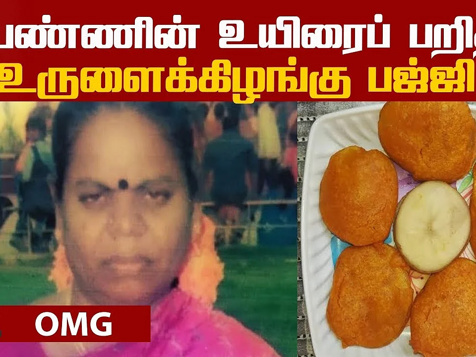 Chennai Woman ate Bajji and the tragedy after that? | accident