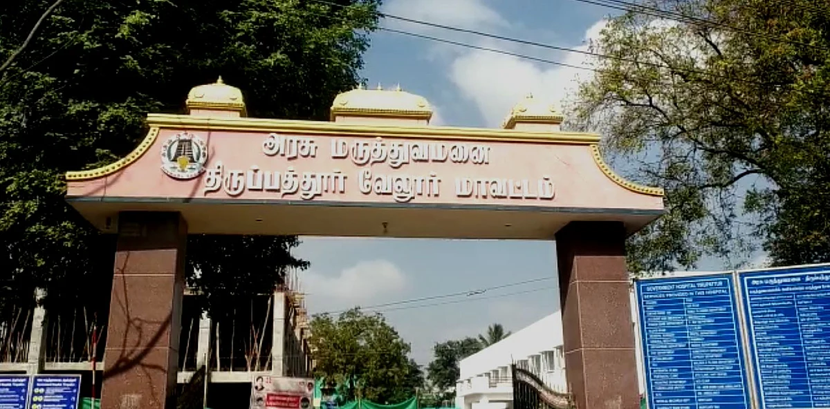 திருப்பத்தூர் அரசு மருத்துவமனை