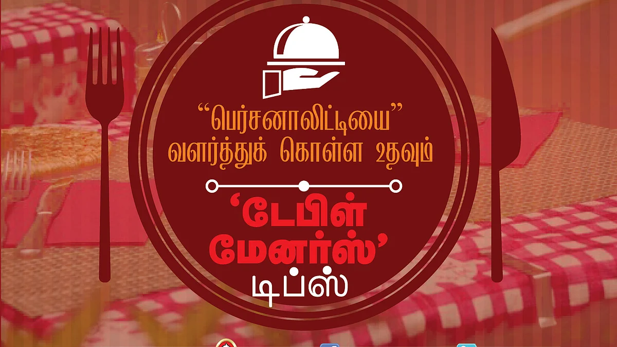 டேபிள்-மேனர்ஸ்
