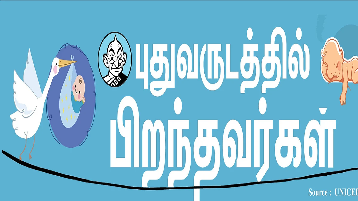 புத்தாண்டு அன்று பிறந்த குழந்தைகள்
