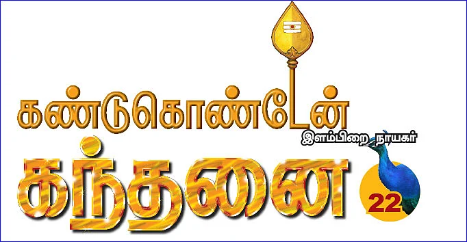 கண்டுகொண்டேன் கந்தனை - 22