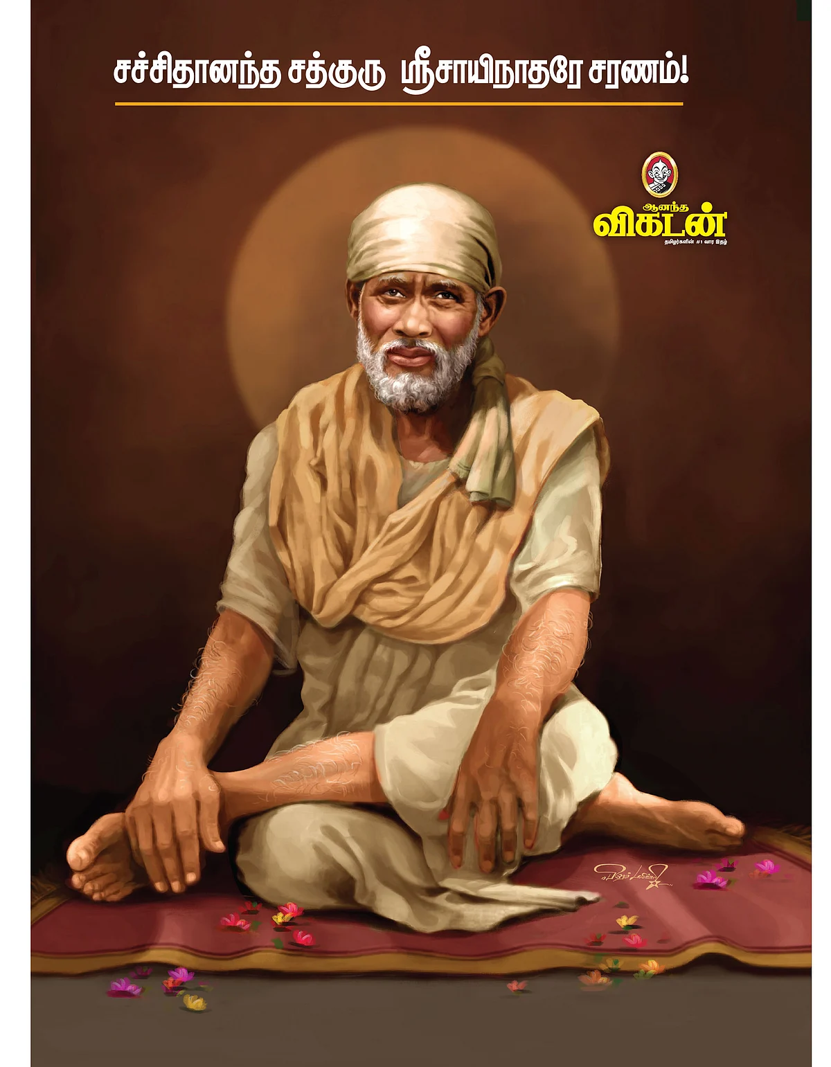 சச்சிதானந்த சத்குரு ஸ்ரீசாயிநாதரே சரணம்!