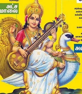 சரஸ்வதி