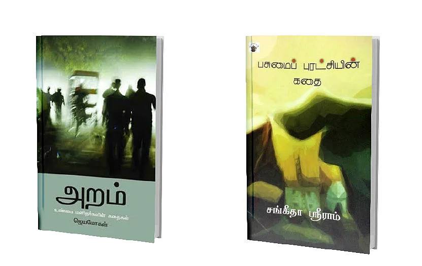 அறம் - பசுமைப் புரட்சியின் கதை