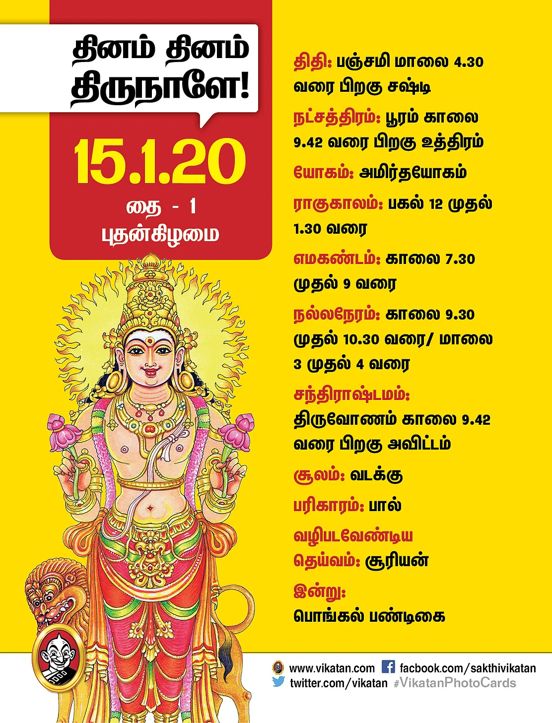 பொங்கல் வைக்க உகந்த நேரம்