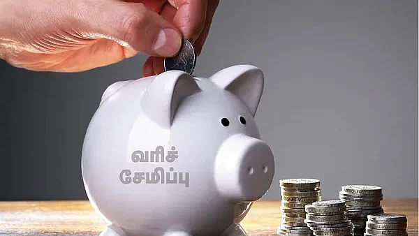 வரிச் சேமிப்பு