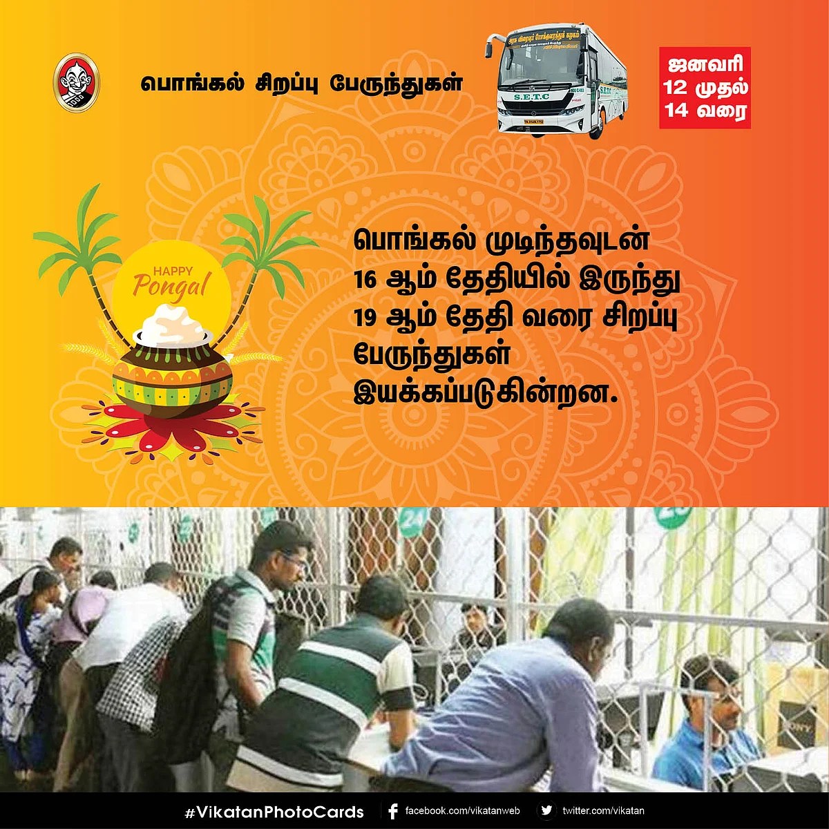 பொங்கல் சிறப்பு பேருந்துகள்