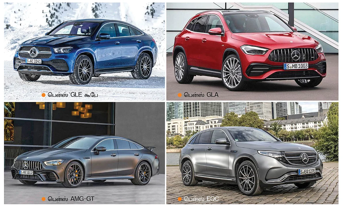 பென்ஸ் GLE கூபே, பென்ஸ் GLA, பென்ஸ் AMG-GT, பென்ஸ் EQC