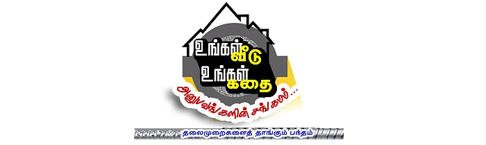 விகடன் மற்றும் GBR மெட்டல்ஸ் வழங்கும் உங்கள் வீடு, உங்கள் கதை! அனுபவங்களின் சங்கமம்...