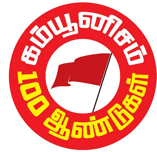 “மார்க்சியமும் மின்சாரமும் நிராகரிக்க முடியாதவை!”