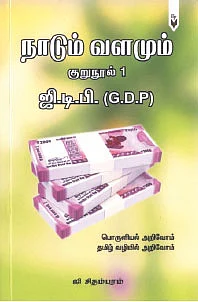 எளிய தமிழில் பொருளாதாரப் புத்தகம்! - ஜி.டி.பி கணக்கீடு