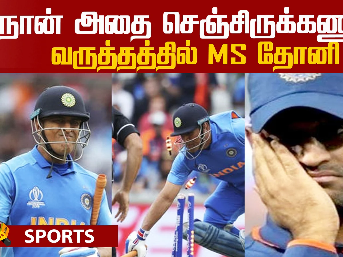 World Cup run out: MS Dhoni breaks the silence for the first time!