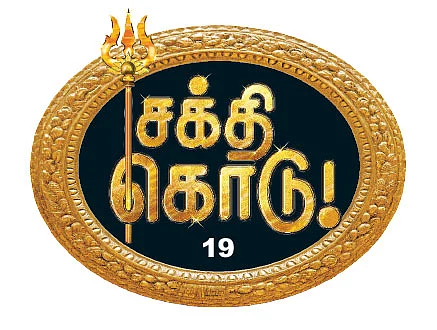 சக்தி கொடு! - 19